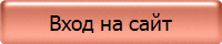 Вход на сайт